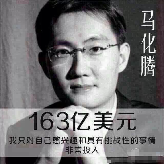 马化腾净资产163亿美元